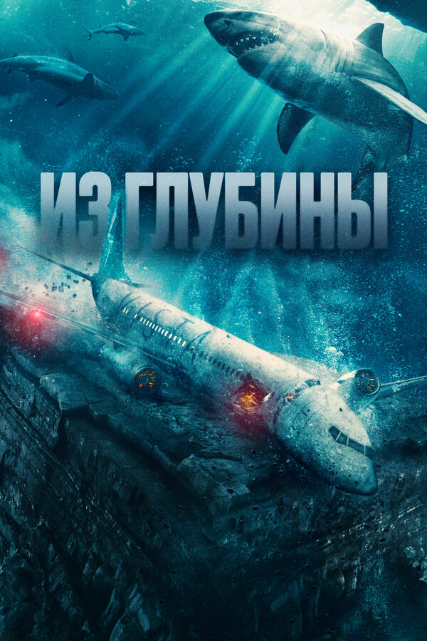 Из глубины сериал 2024 смотреть онлайн бесплатно в хорошем качестве HD